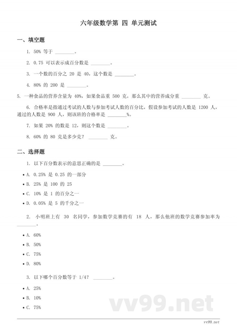 六年级数学上册 北师大版 四 百分数 单元测试 (含答案)