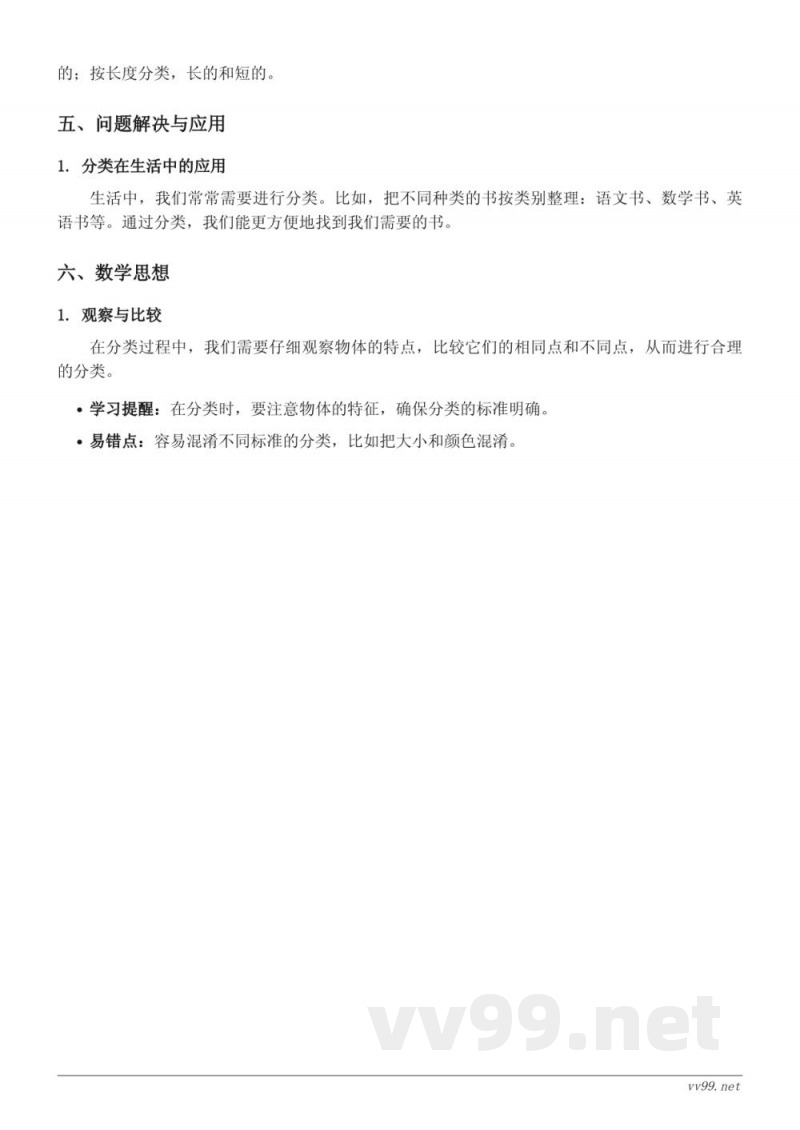 人教版小学一年级数学分类与整理 - 按不同标准分类