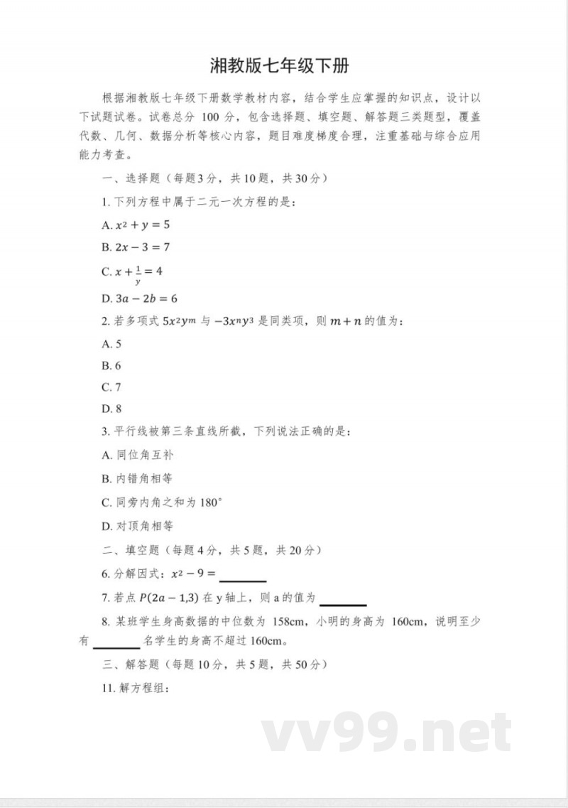 湘教版七年级下册