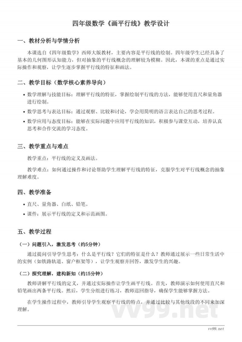 四年级上册数学《画平行线》教学设计（西师大版）