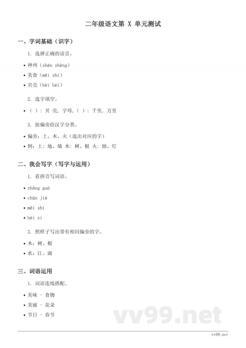 二年级下册统编版语文单元测试（含答案）