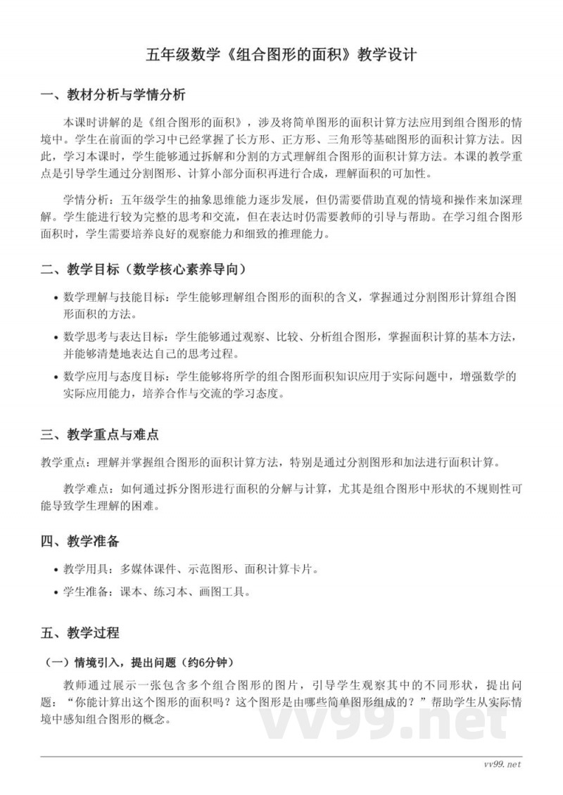 五年级上册北师大版数学《组合图形的面积》教学设计