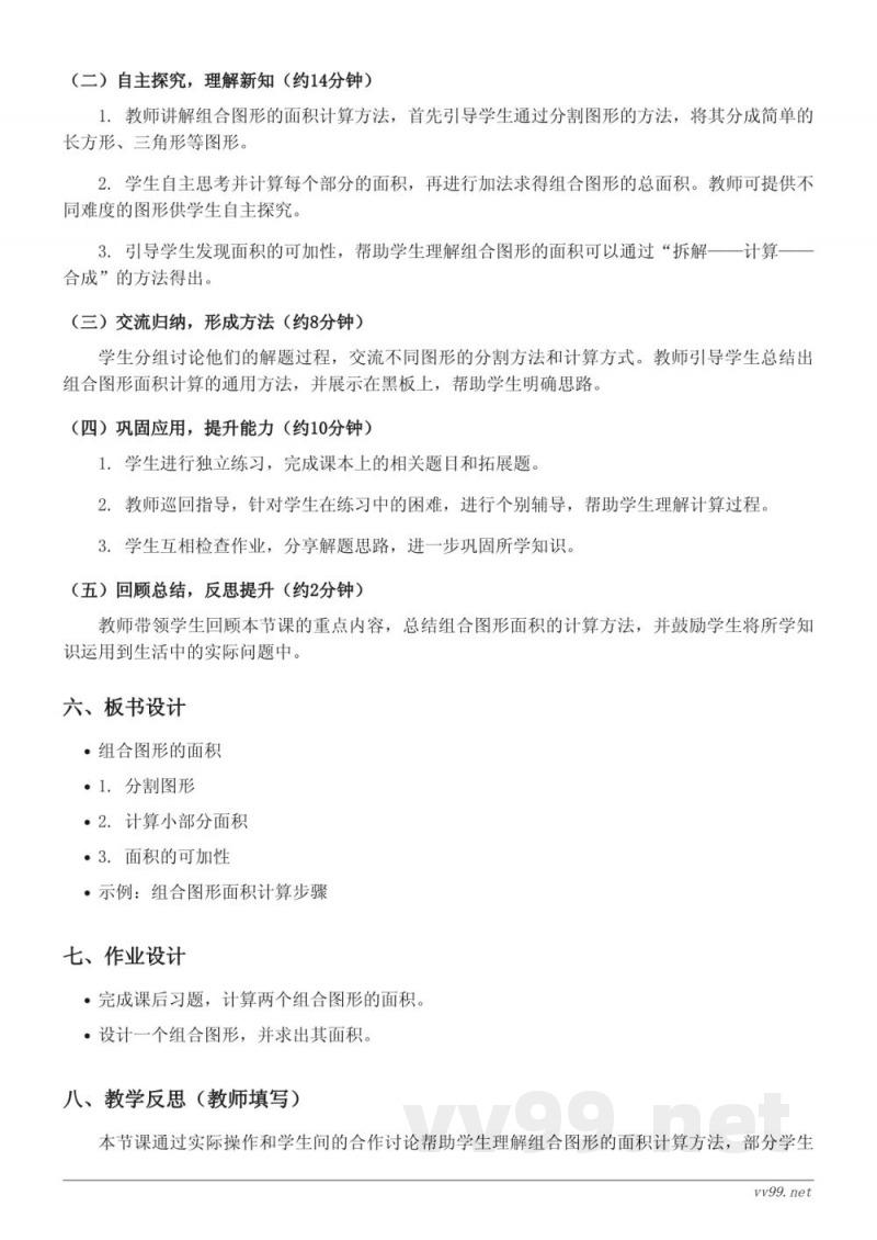 五年级上册北师大版数学《组合图形的面积》教学设计