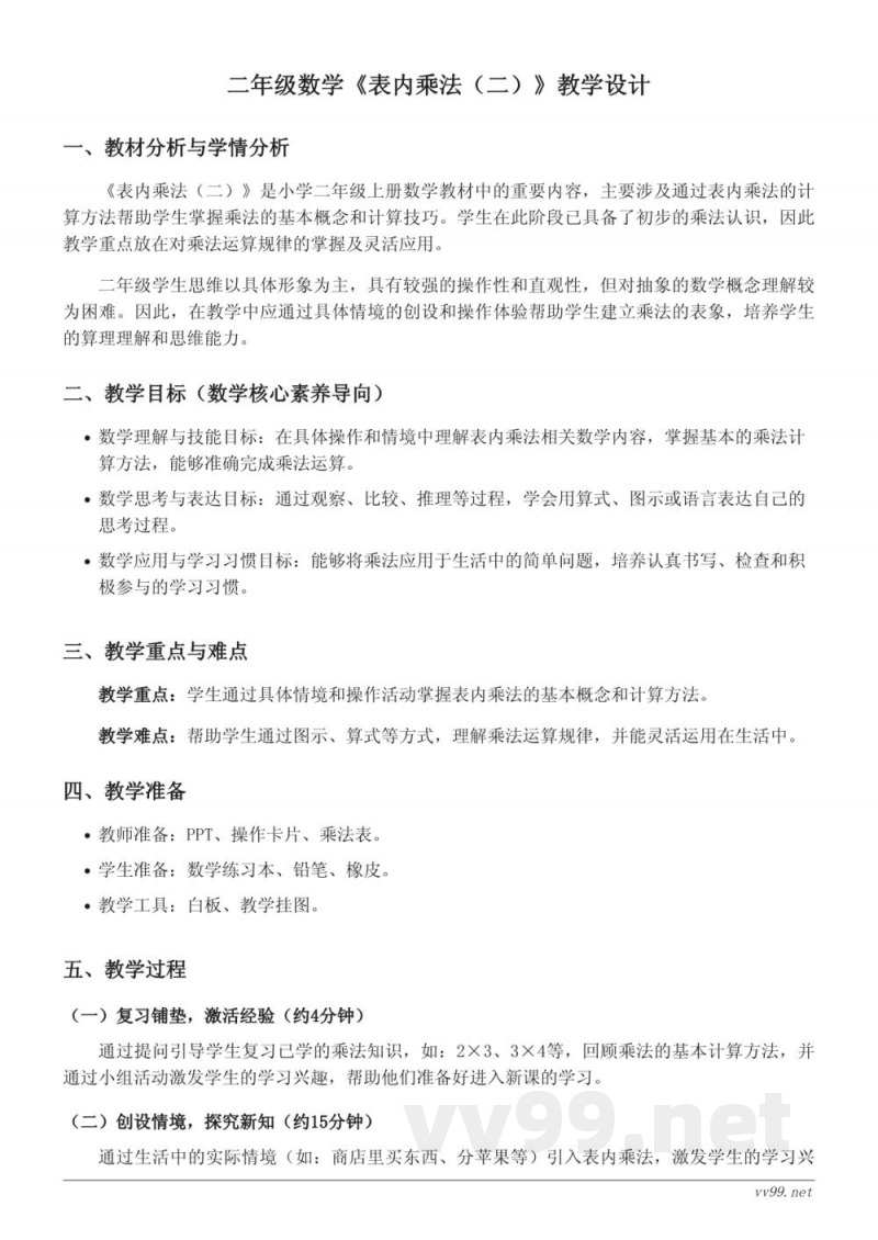 小学二年级上册人教版数学《表内乘法（二）》教学设计