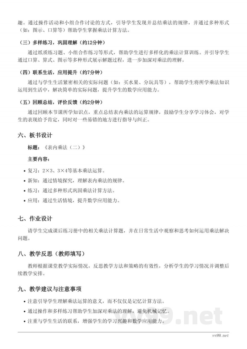 小学二年级上册人教版数学《表内乘法（二）》教学设计