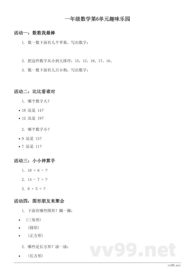 一年级数学人教版(上册)第6单元趣味乐园(含答案) 一年级数学人教版(上册)第6单元趣味乐园(含答案)