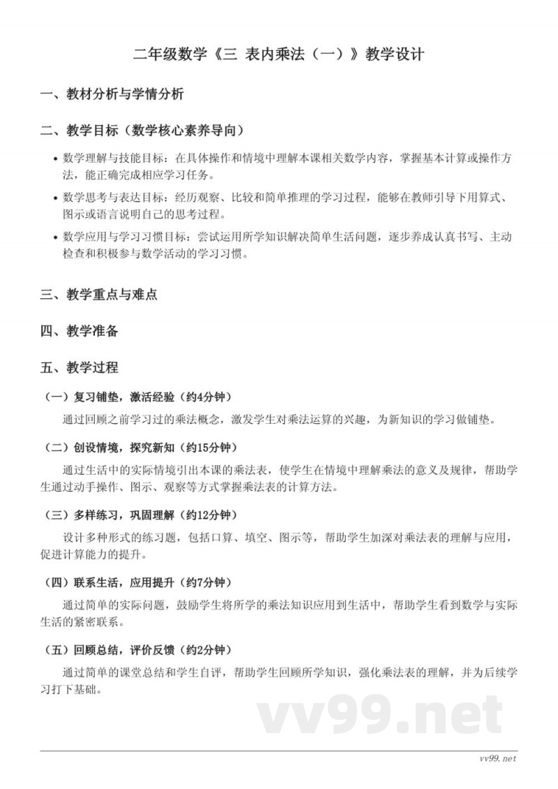 苏教版二年级上册数学《三 表内乘法（一）》教学设计