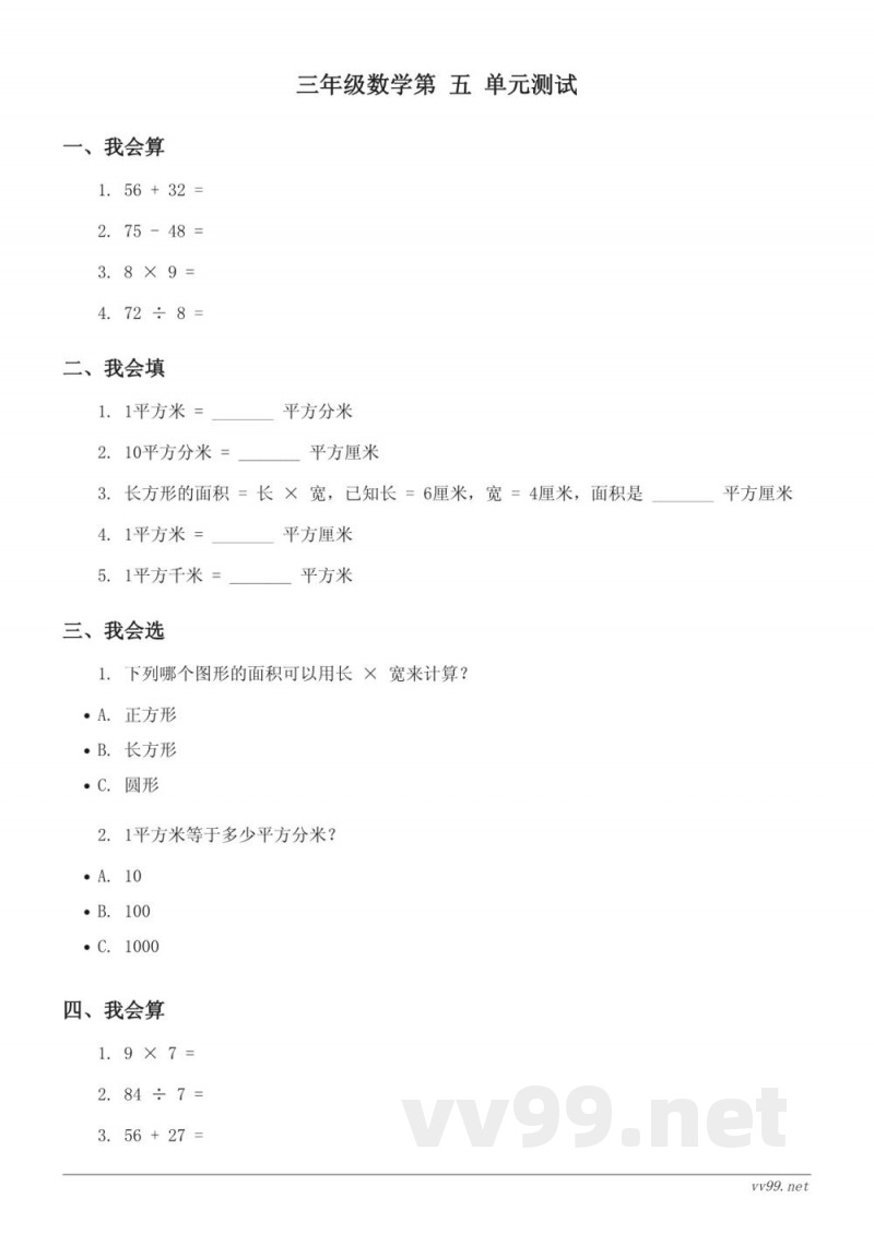 北师大版 三年级下册 数学单元测试（含答案）