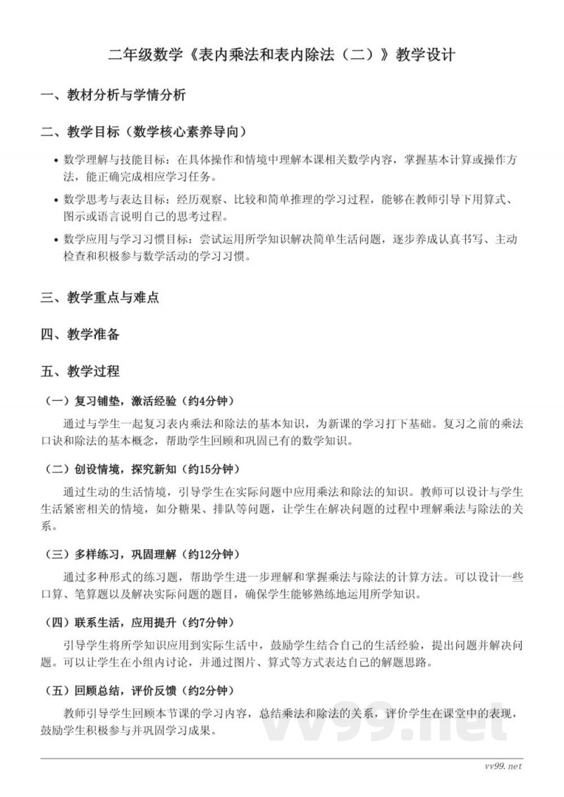 二年级上册数学教学设计 - 苏教版《表内乘法和表内除法(二)》 二年级上册数学教学设计 - 苏教版《表内乘法和表内除法(二)》