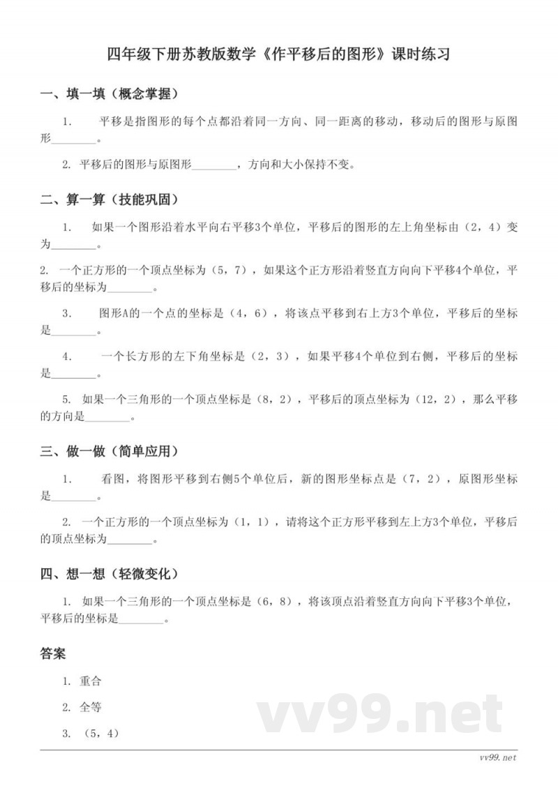 四年级下册苏教版数学《作平移后的图形》课时练习(含答案) 四年级下册苏教版数学《作平移后的图形》课时练习(含答案)