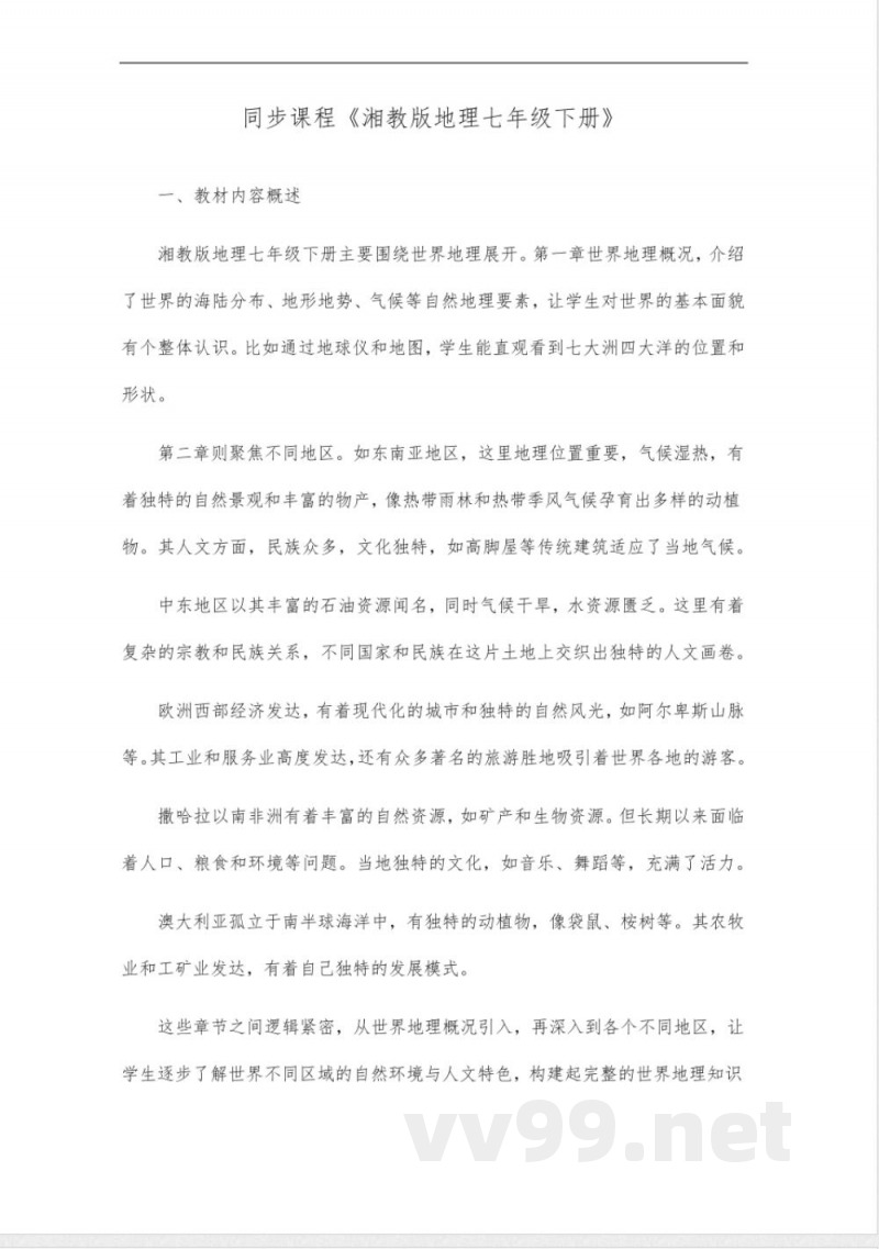 同步课程《地理》七年级下册(湘教版)