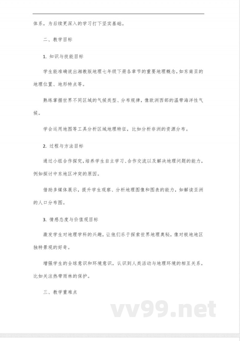 同步课程《地理》七年级下册(湘教版)