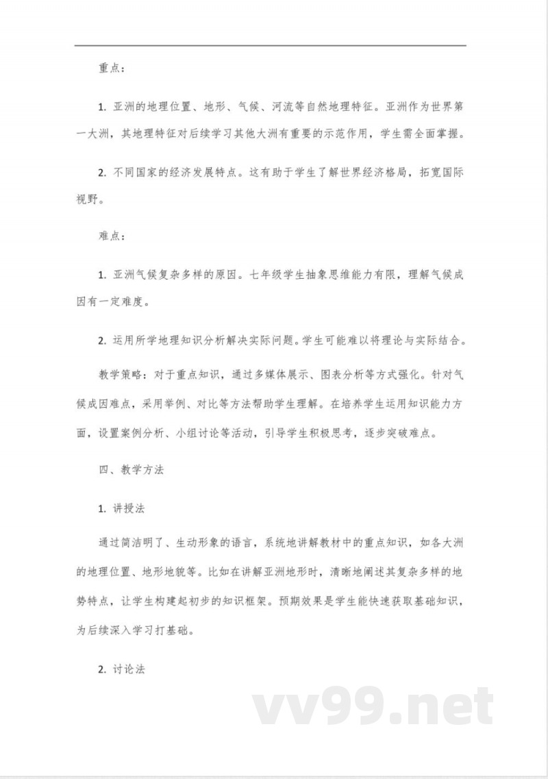 同步课程《地理》七年级下册(湘教版)