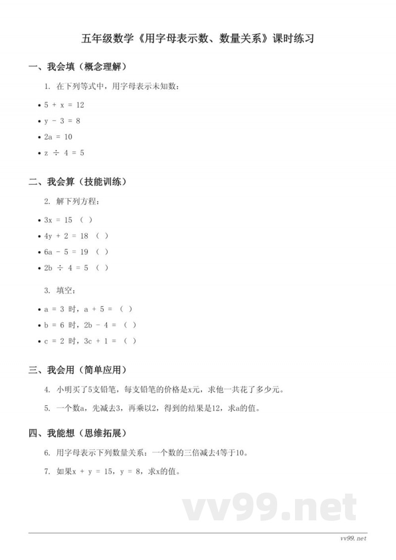 五年级上册数学 苏教版 《用字母表示数、数量关系》课时练习 (含答案)