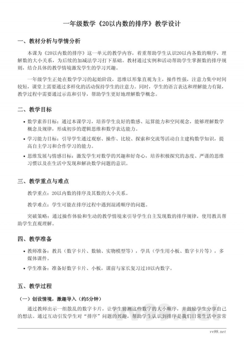 一年级上册人教版数学《20以内数的排序》教学设计