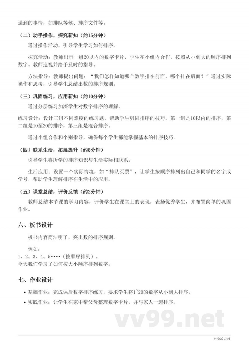 一年级上册人教版数学《20以内数的排序》教学设计