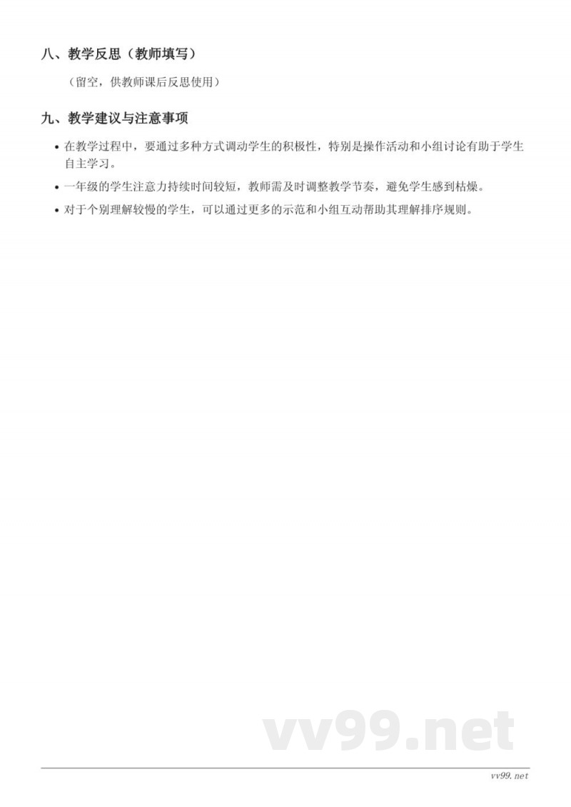 一年级上册人教版数学《20以内数的排序》教学设计