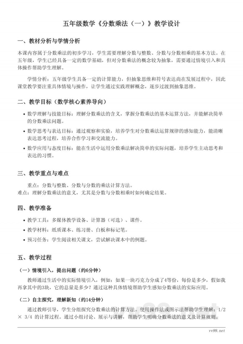 五年级下册数学《分数乘法（一）》教学设计（北师大版）