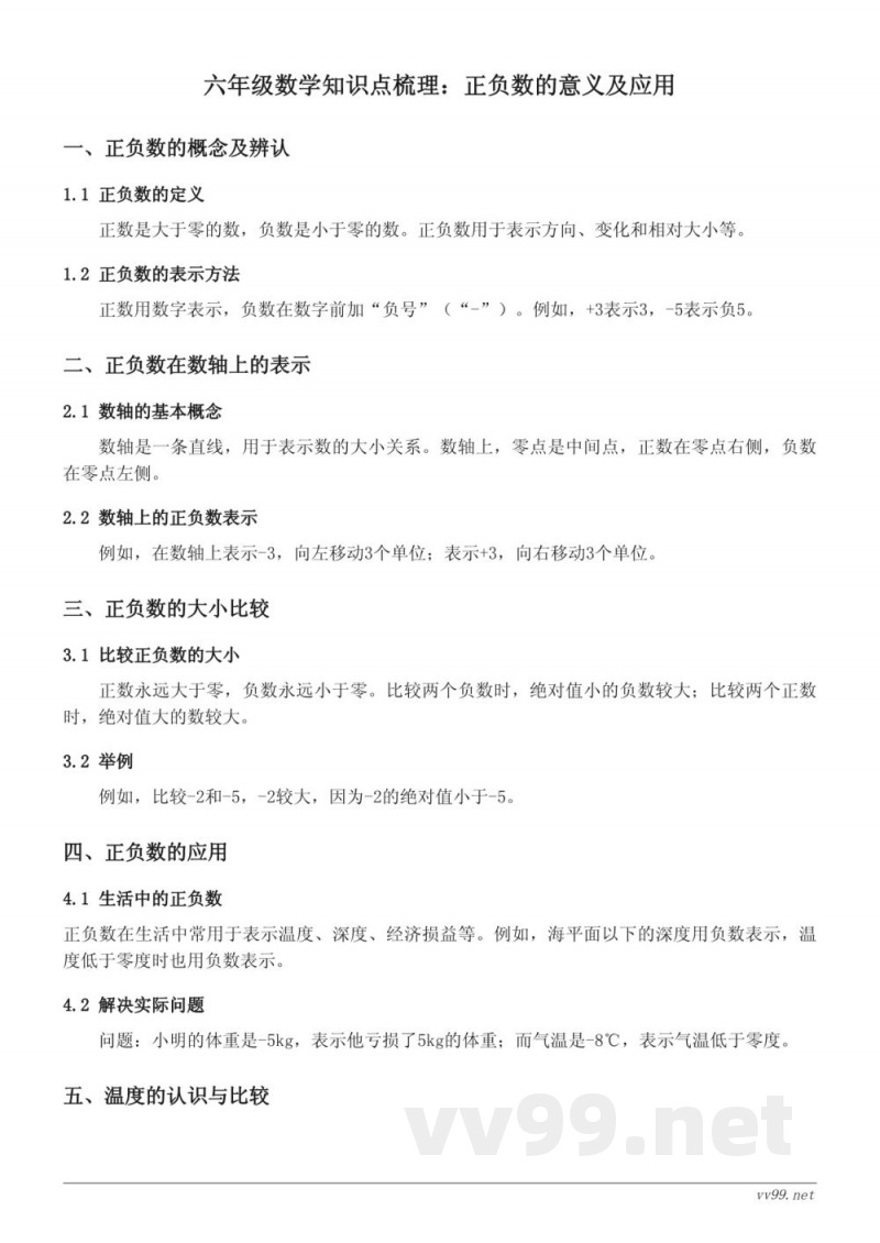 人教版六年级上册数学 正负数的意义及应用