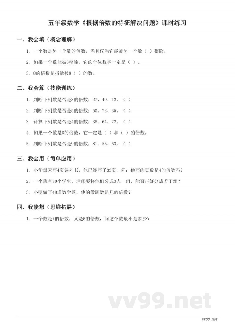 苏教版五年级下册数学《根据倍数的特征解决问题》课时练习(含答案)