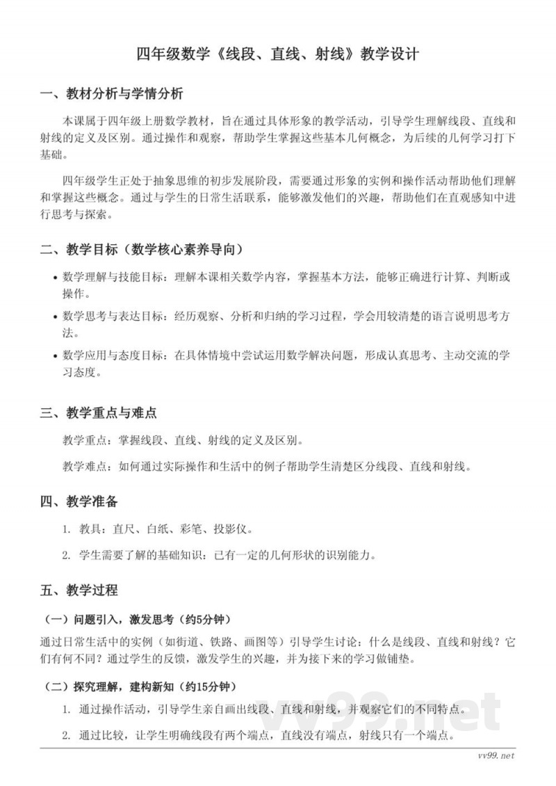 人教版四年级上册数学《线段、直线、射线》教学设计 人教版四年级上册数学《线段、直线、射线》教学设计