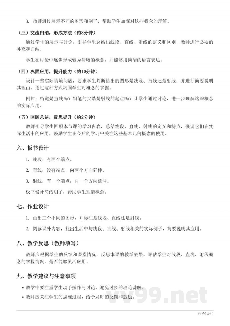 人教版四年级上册数学《线段、直线、射线》教学设计 人教版四年级上册数学《线段、直线、射线》教学设计