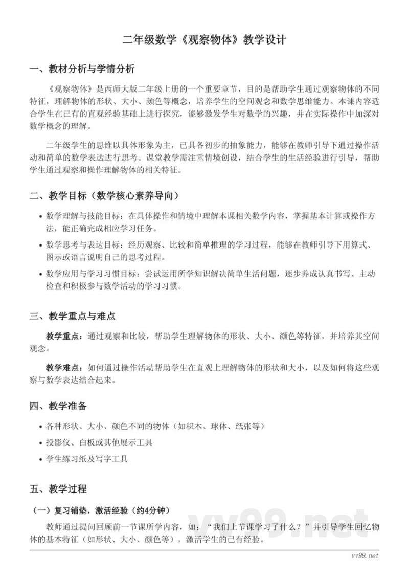 小学二年级上册西师大版《观察物体》教学设计
