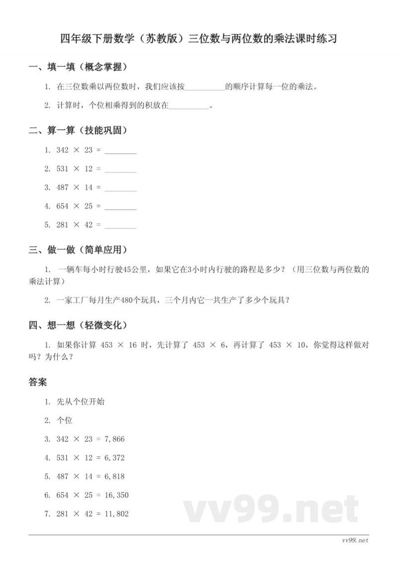 四年级下册数学（苏教版）三位数与两位数的乘法课时练习（含答案）
