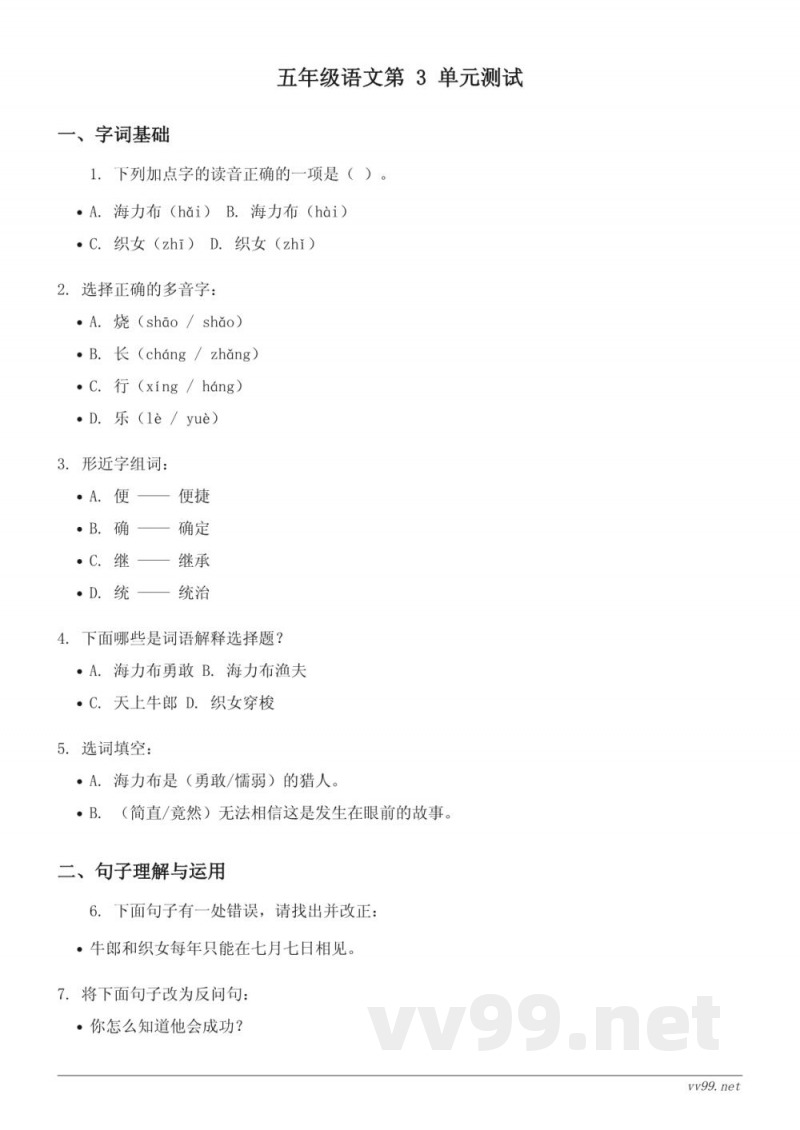 五年级上册统编版语文第三单元测试(含答案) 五年级上册统编版语文第三单元测试(含答案)