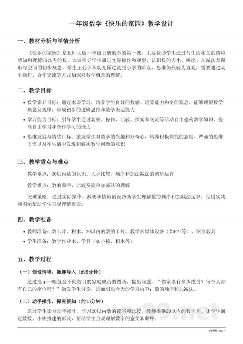 北师大版一年级上册数学《快乐的家园》教学设计