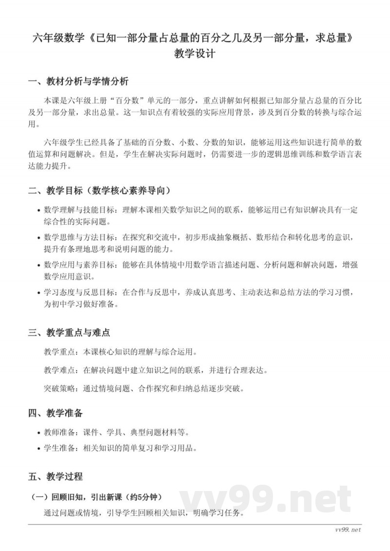 苏教版六年级上册数学《已知一部分量占总量的百分之几及另一部分量，求总量》教学设计