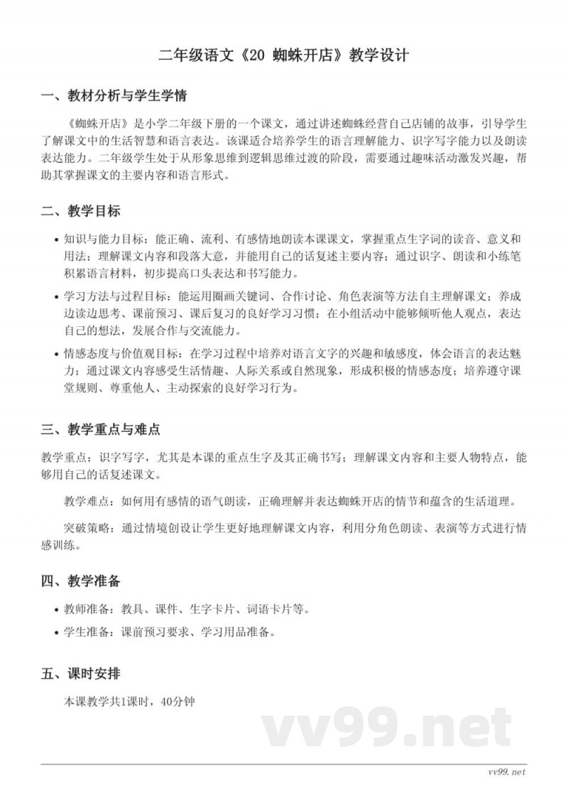 二年级语文统编版下册《蜘蛛开店》教学设计