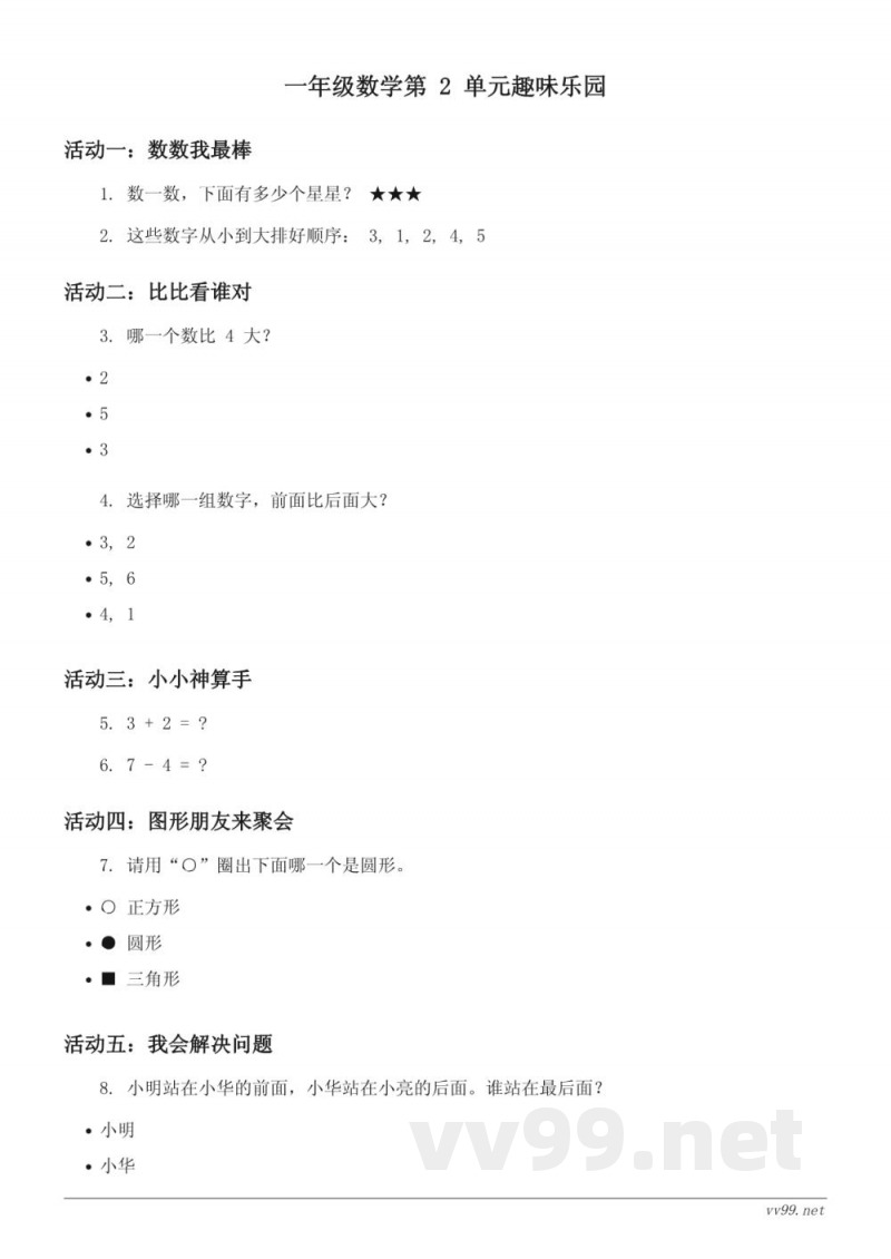 人教版一年级上册数学第二单元趣味乐园(含答案)