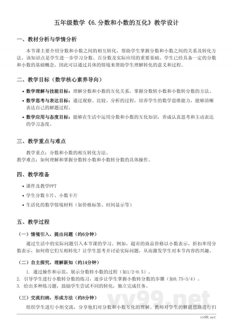 人教版小学五年级下册数学《6.分数和小数的互化》教学设计 人教版小学五年级下册数学《6.分数和小数的互化》教学设计