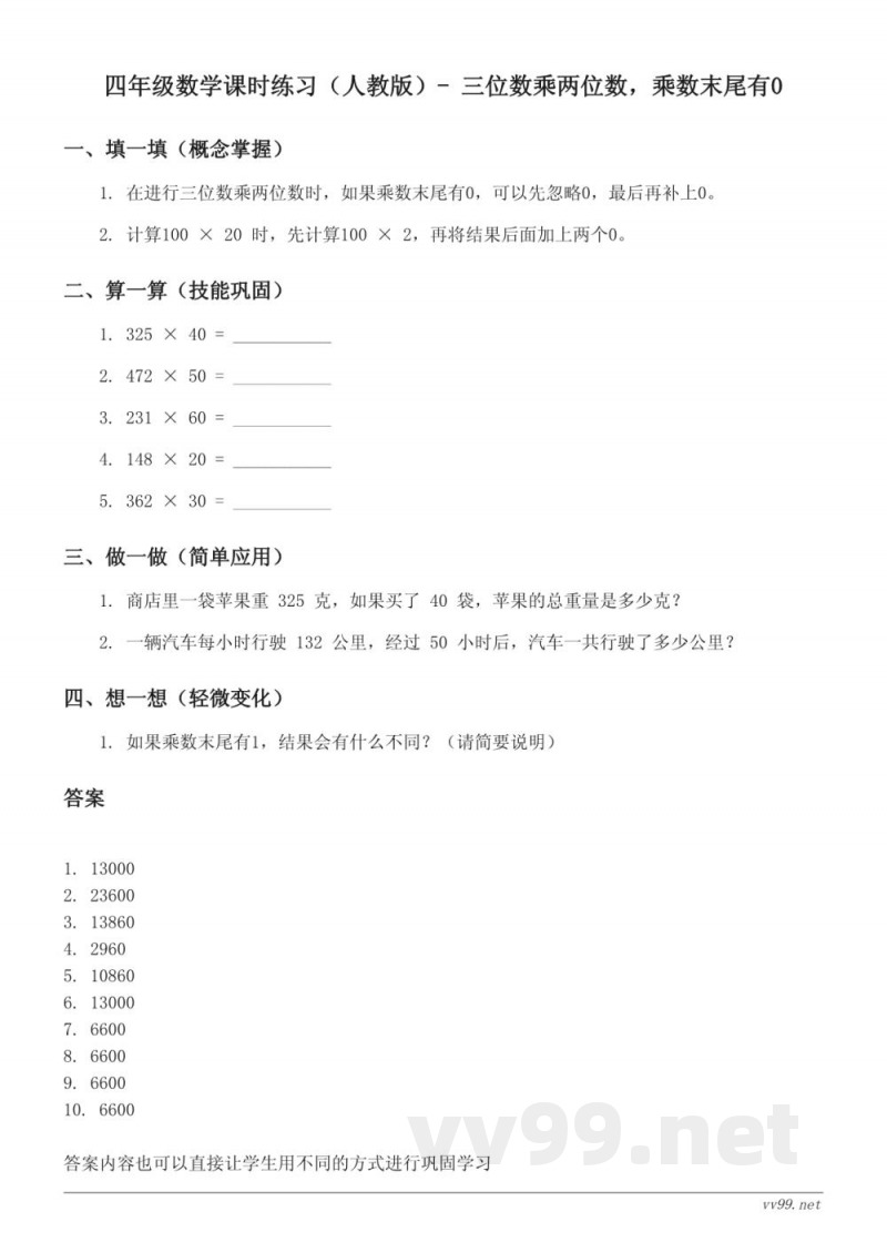 四年级数学课时练习（人教版）- 三位数乘两位数，乘数末尾有0（含答案）