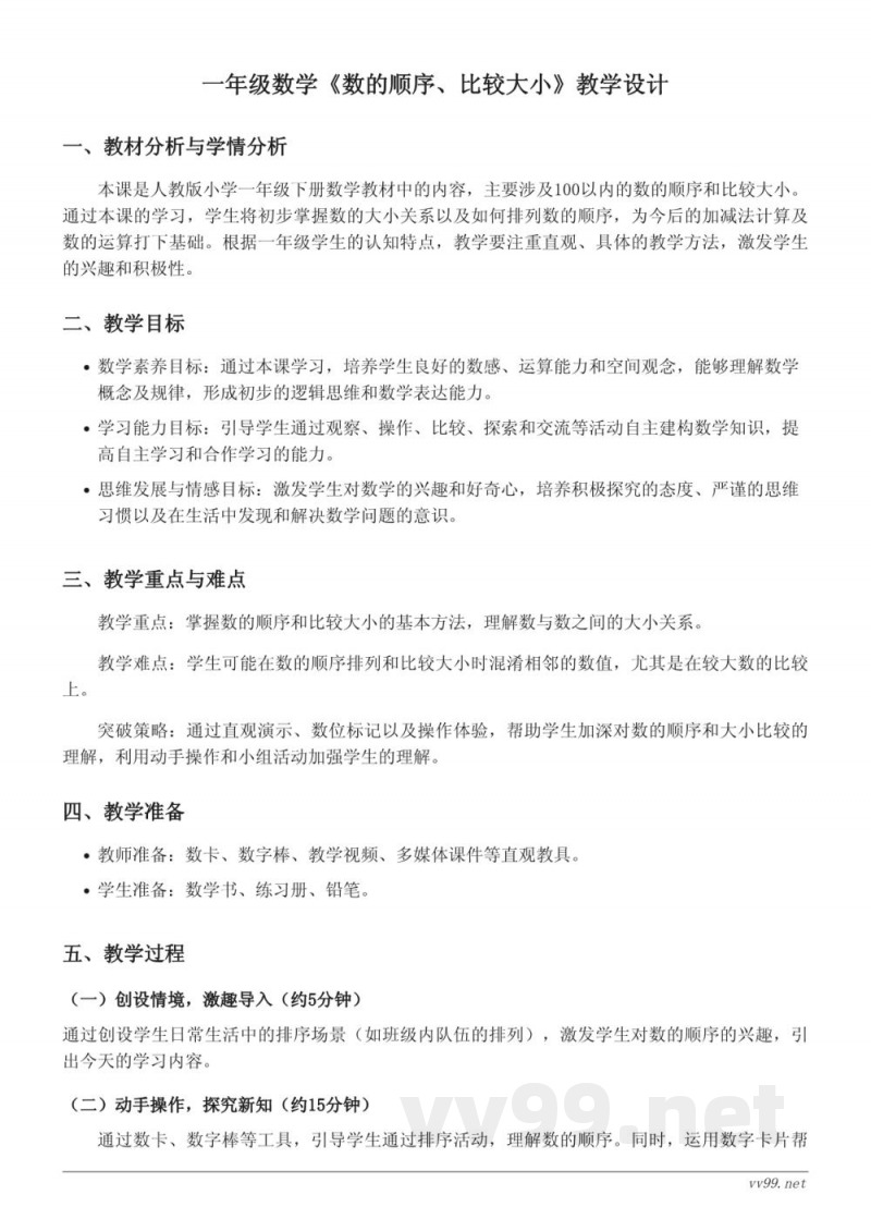 人教版小学数学一年级下册《数的顺序、比较大小》教学设计 人教版小学数学一年级下册《数的顺序、比较大小》教学设计