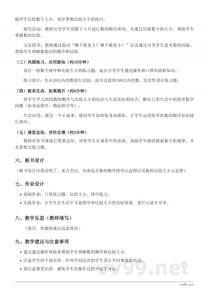 人教版小学数学一年级下册《数的顺序、比较大小》教学设计 人教版小学数学一年级下册《数的顺序、比较大小》教学设计