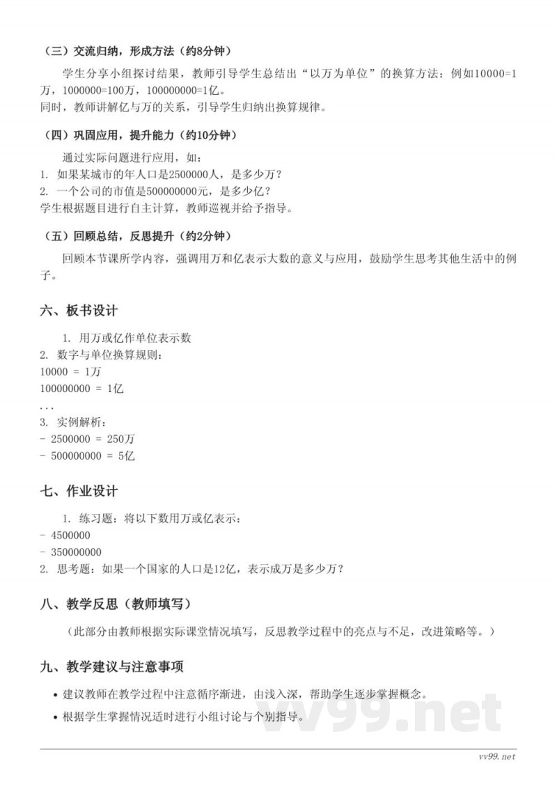 四年级数学(西师大版)上册《用万或亿作单位表示数》教学设计 四年级数学(西师大版)上册《用万或亿作单位表示数》教学设计