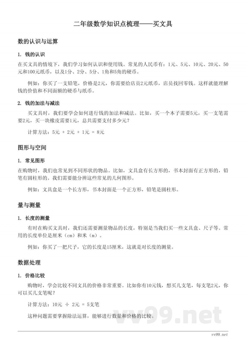北师大版 二年级 数学 购物单元 买文具 北师大版 二年级 数学 购物单元 买文具