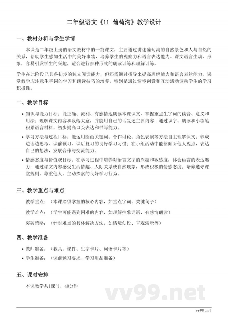 二年级语文统编版《11 葡萄沟》教学设计 二年级语文统编版《11 葡萄沟》教学设计