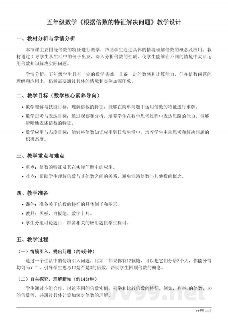 苏教版五年级下册数学《根据倍数的特征解决问题》教学设计