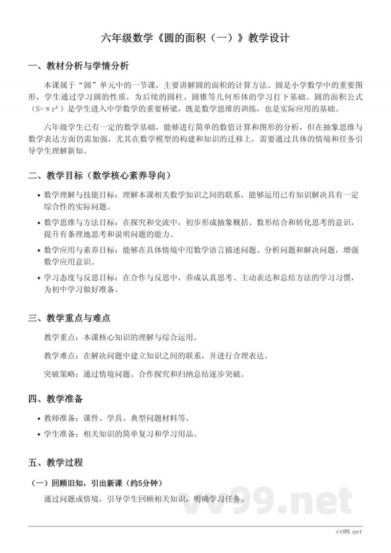 六年级上册北师大版数学《圆的面积（一）》教学设计