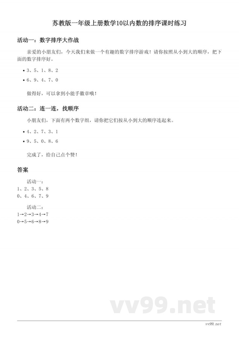 苏教版一年级上册数学10以内数的排序课时练习(含答案)