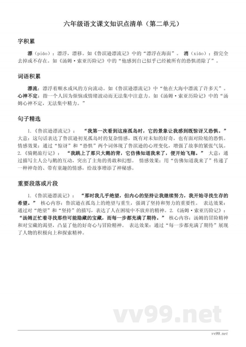 统编版六年级上册语文课文知识点清单