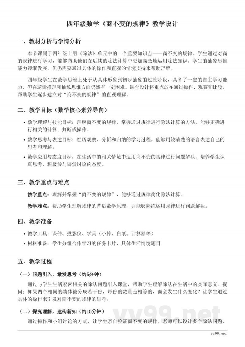 北师大版四年级上册数学《商不变的规律》教学设计