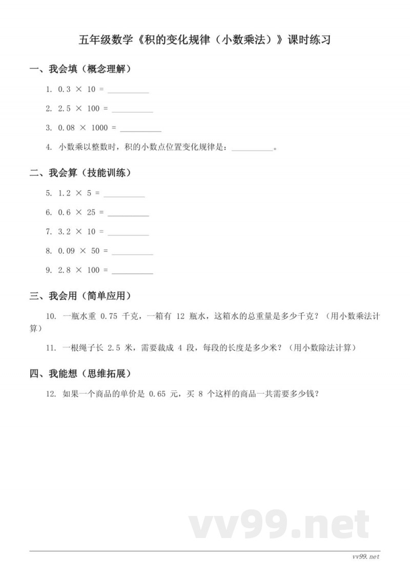 五年级上册苏教版数学《积的变化规律（小数乘法）》课时练习(含答案)