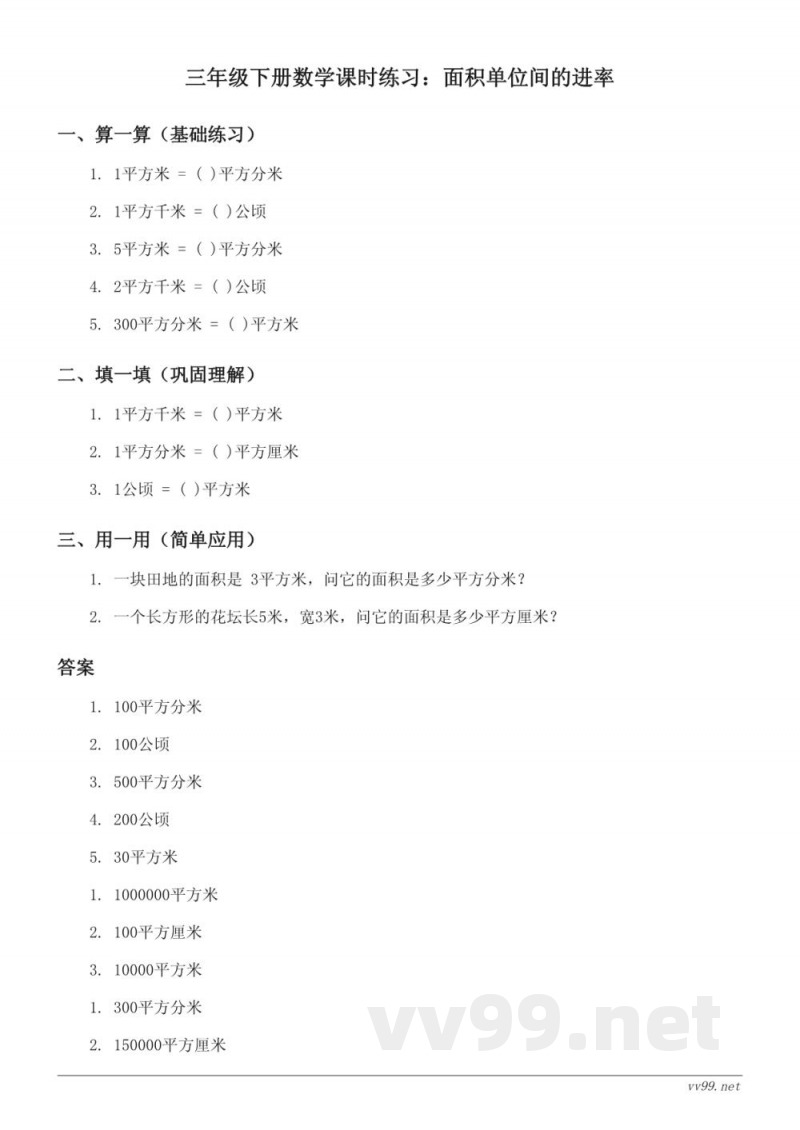 人教版三年级下册数学课时练习(含答案) 人教版三年级下册数学课时练习(含答案)