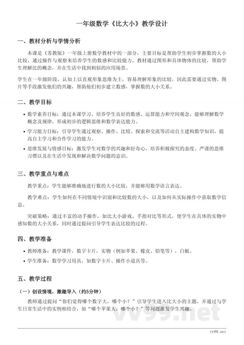 一年级上册苏教版数学《比大小》教学设计