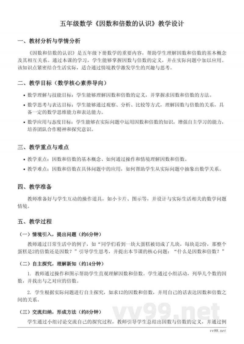 五年级下册苏教版数学《因数和倍数的认识》教学设计 五年级下册苏教版数学《因数和倍数的认识》教学设计