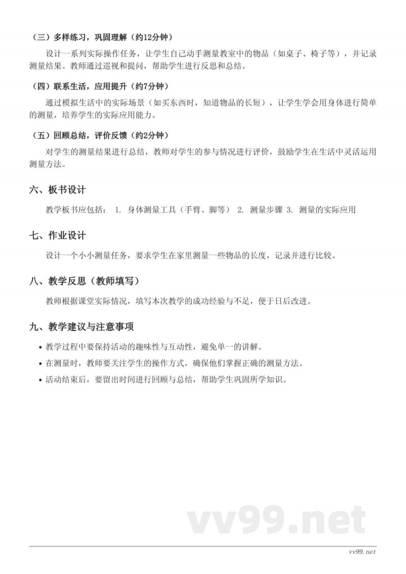 苏教版 二年级上册 数学《我们身体上的“尺”》教学设计